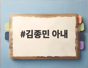 김종민 아내