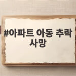 아파트 아동 추락 사망 사고로 깨달은 우리 아이 안전 확인 방법 아파트 아동 추락 사망