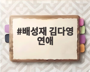 배성재 김다영 연애
