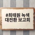 최태원 녹색 대전환 보고회