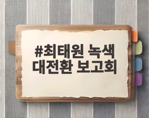 최태원 녹색 대전환 보고회