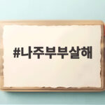 나주부부살해 사건 50대 용의자 검거와 범행 동기 전말 나주부부살해