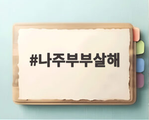 나주부부살해