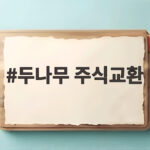 두나무 주식교환 또 연기 내년 3월로 일정 변경된 이유 두나무 주식교환