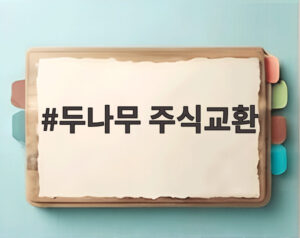 두나무 주식교환