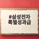 삼성전자 특별성과급 지급 시기와 세부 조건 궁금하다면 삼성전자 특별성과급