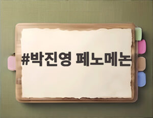 박진영 페노메논