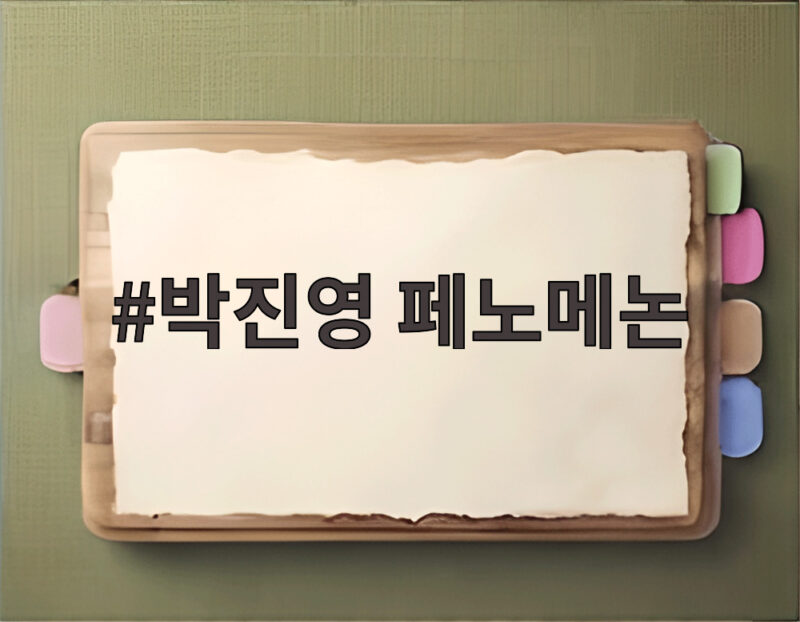 박진영 페노메논