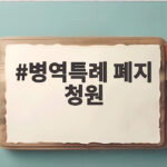 병역특례 폐지 청원 국회 등장 축구대표팀 발언 후폭풍의 전말 병역특례 폐지 청원