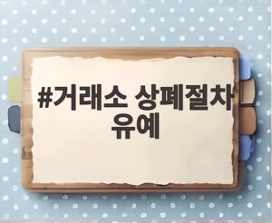 거래소 상폐절차 유예