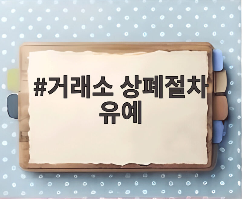거래소 상폐절차 유예 그래서 내 투자 종목은 어떻게 될까 1 거래소 상폐절차 유예