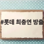 롯데 최충연 방출