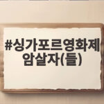 싱가포르영화제 암살자(들)