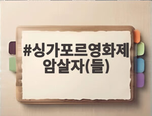 싱가포르영화제 암살자(들)