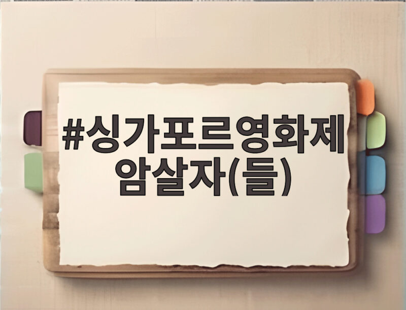 싱가포르영화제 암살자(들) 철회 요구에도 개막작 상영 확정 1 싱가포르영화제 암살자(들)