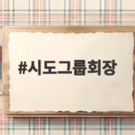 시도그룹회장 15년 만에 4천억 체납 세금 납부한 사연 시도그룹회장