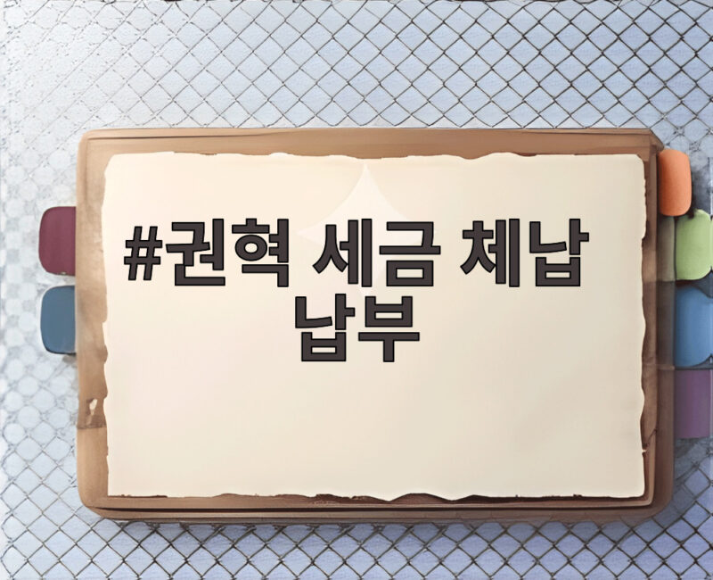 권혁 세금 체납 납부 4000억원의 전말과 앞으로의 변화 1 권혁 세금 체납 납부