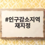 인구감소지역 재지정 92곳 발표 우리 지역은 어떤 혜택 인구감소지역 재지정