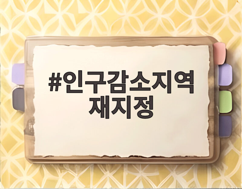 인구감소지역 재지정 92곳 발표 우리 지역은 어떤 혜택 1 인구감소지역 재지정