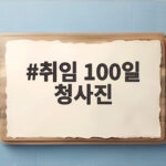 취임 100일 청사진 전국에서 쏟아진 변화 승부수 취임 100일 청사진