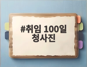 취임 100일 청사진