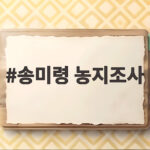 송미령 농지조사, 두려움보다 제도 개편 기회로 송미령 농지조사