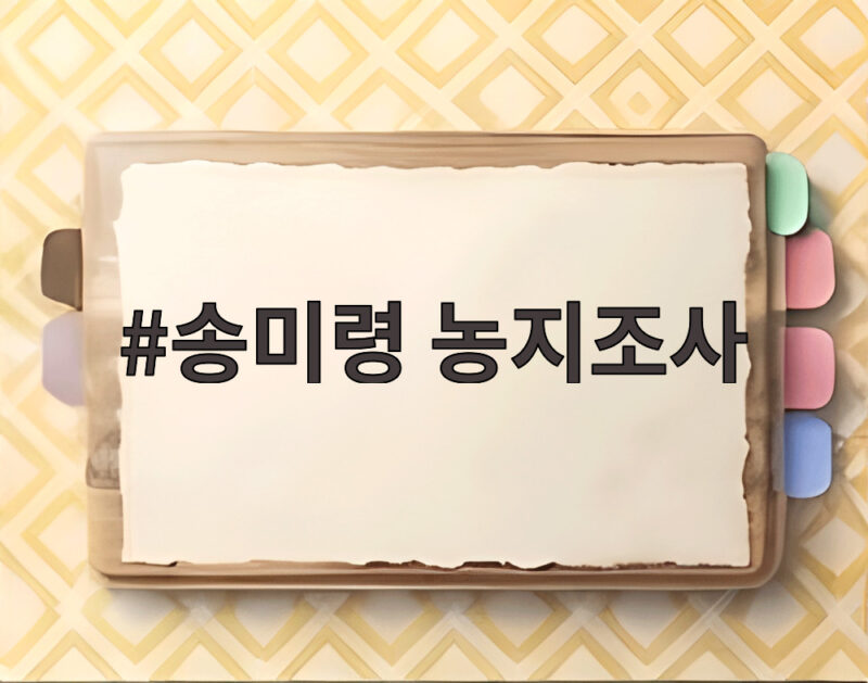 송미령 농지조사