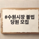 수원시장 불법 당원 모집 경찰 압수수색 의혹 총정리 수원시장 불법 당원 모집