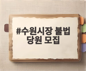 수원시장 불법 당원 모집