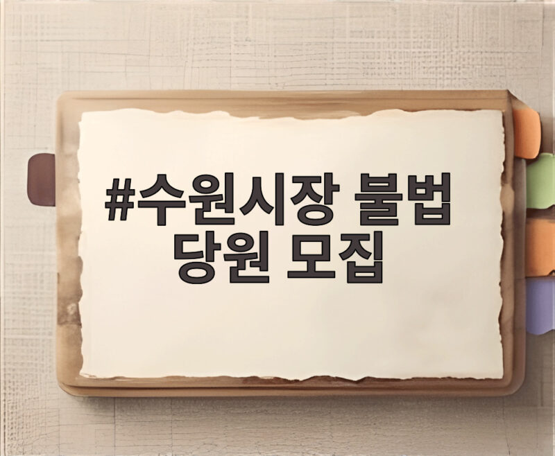 수원시장 불법 당원 모집 경찰 압수수색 의혹 총정리 1 수원시장 불법 당원 모집