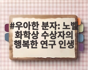 우아한 분자: 노벨 화학상 수상자의 행복한 연구 인생