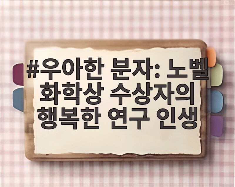 우아한 분자 노벨 화학상 수상자의 행복한 연구 인생이 궁금하다 1 우아한 분자 노벨 화학상 수상자의 행복한 연구 인생