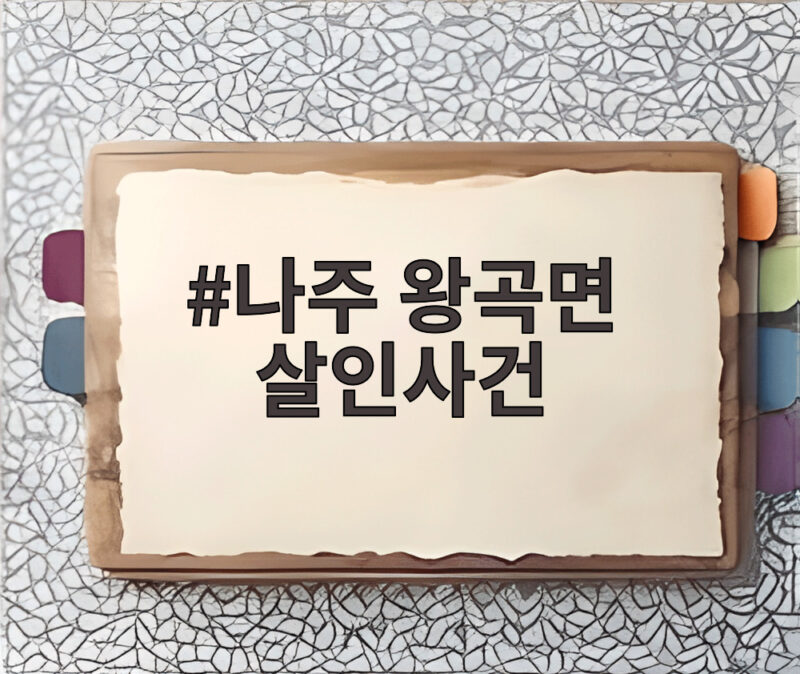 나주 왕곡면 살인사건 60대 부부 사망과 체포까지 1 나주 왕곡면 살인사건