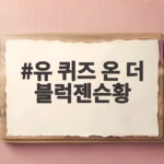 유 퀴즈 온 더 블럭젠슨황