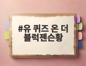 유 퀴즈 온 더 블럭젠슨황