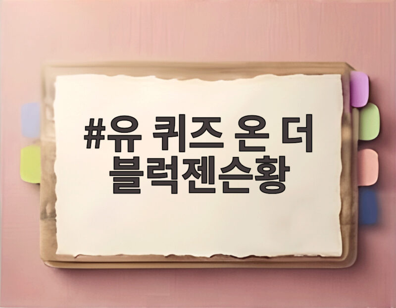 유 퀴즈 온 더 블럭젠슨황 올해 최고 시청률 77억 뷰 성과 확인 1 유 퀴즈 온 더 블럭젠슨황
