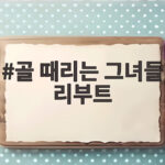골 때리는 그녀들 리부트