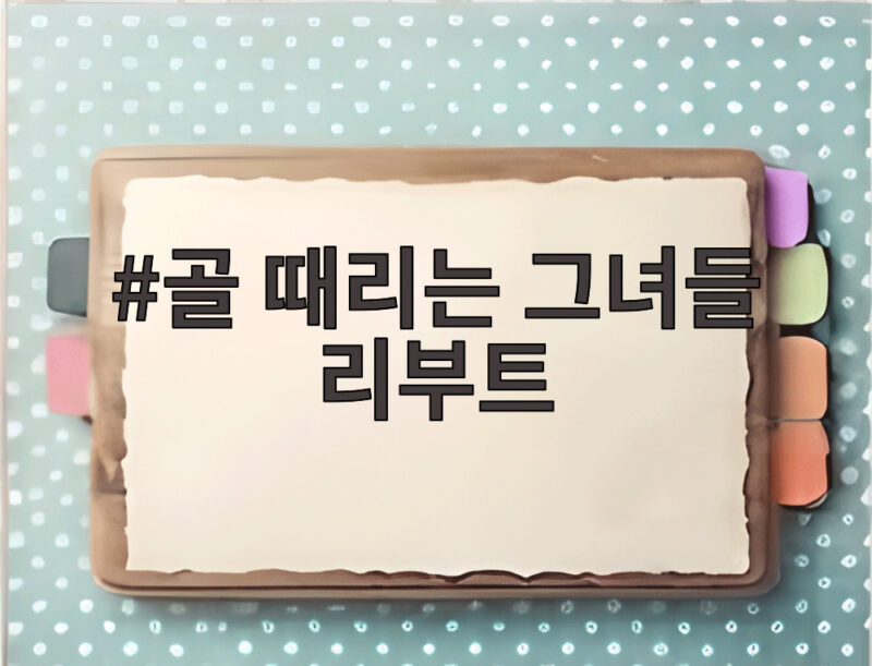 골 때리는 그녀들 리부트 시청 포인트와 달라진 재미 1 골 때리는 그녀들 리부트