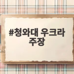 청와대 우크라 주장 사실 아니다 반박 이유와 정부 입장 확인 청와대 우크라 주장