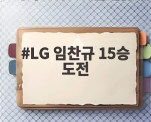 LG 임찬규 15승 도전