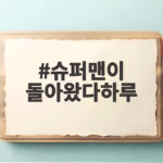 슈퍼맨이 돌아왔다하루