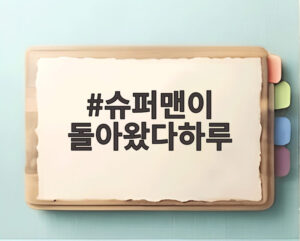슈퍼맨이 돌아왔다하루
