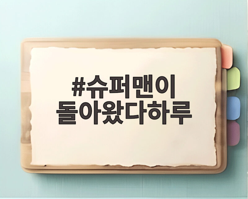 슈퍼맨이 돌아왔다하루 한다감 출산 준비와 하루 계곡 나들이 소식 1 슈퍼맨이 돌아왔다하루