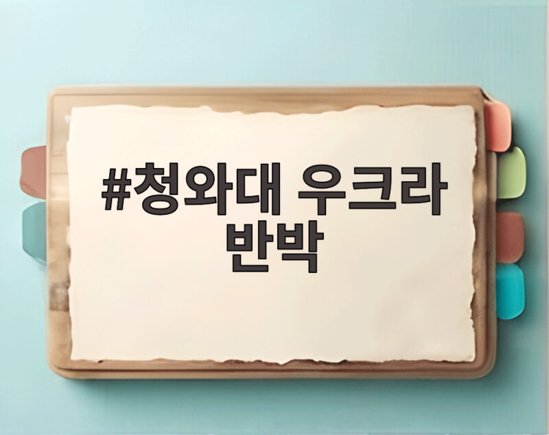 청와대 우크라 반박 오늘 입장 나온 이유와 핵심 총정리 1 청와대 우크라 반박