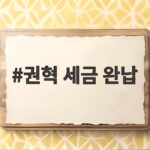 권혁 세금 완납