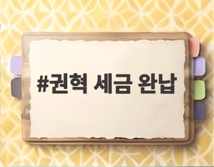 권혁 세금 완납