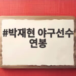 박재현 야구선수 연봉