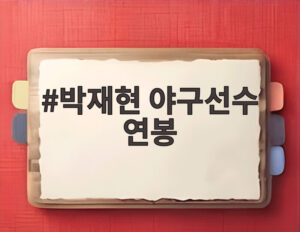 박재현 야구선수 연봉