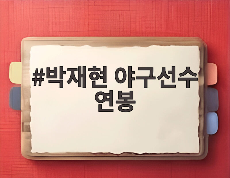 박재현 야구선수 연봉 얼마나 될까 금메달이 바꾼 가치는 1 박재현 야구선수 연봉