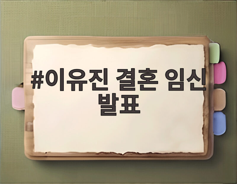 이유진 결혼 임신 발표 소감과 11월 비공개 결혼식 일정 1 이유진 결혼 임신 발표
